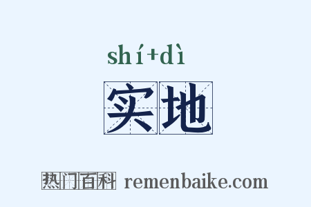 实地是什么意思的图片